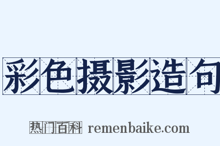 彩色摄影造句是什么意思的图片